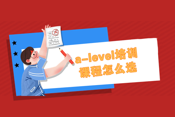南昌a-level培训课程怎么选