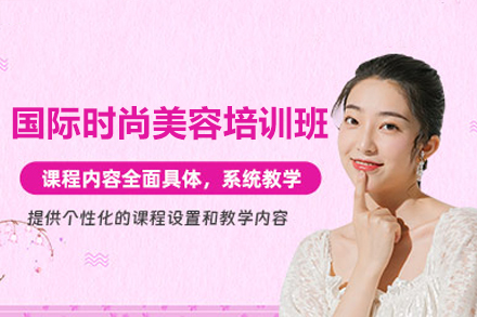 廣州國際時尚美容培訓(xùn)班