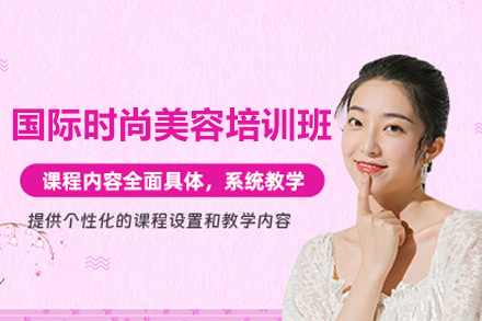 广州国际时尚美容培训班