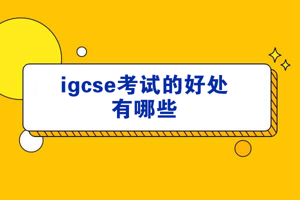 南昌igcse考试的好处有哪些