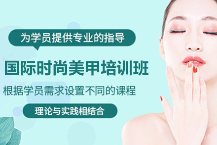 广州国际时尚美甲培训班