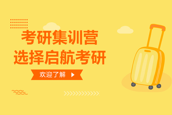 上海考研集训营-选择启航考研