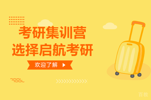 上海考研-上海考研集训营-选择启航考研
