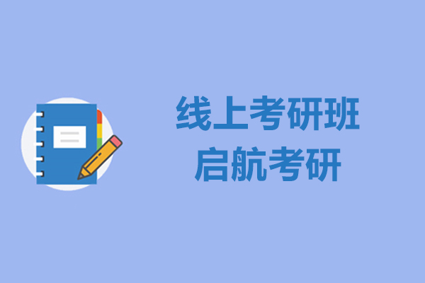 线上考研班哪家好-上海启航考研