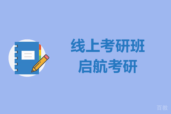 上海考研-线上考研班哪家好-上海启航考研