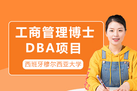 西班牙穆尔西亚大学工商管理博士DBA项目