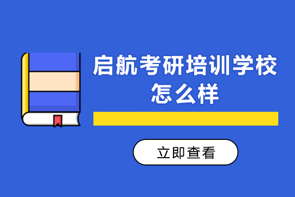 上海启航考研培训学校怎么样