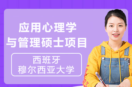 西班牙穆尔西亚大学应用心理学与管理硕士项目