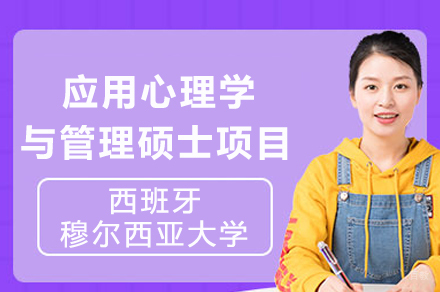 西班牙穆尔西亚大学应用心理学与管理硕士项目