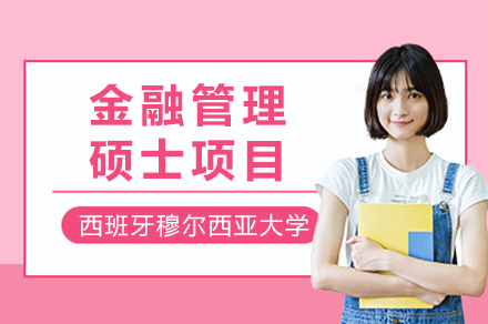 西班牙穆尔西亚大学金融管理硕士项目