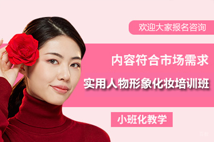 广州实用人物形象化妆培训班