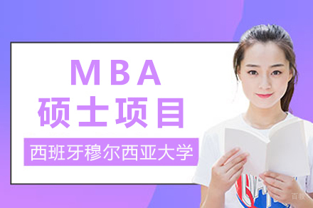 西班牙穆尔西亚大学MBA硕士项目