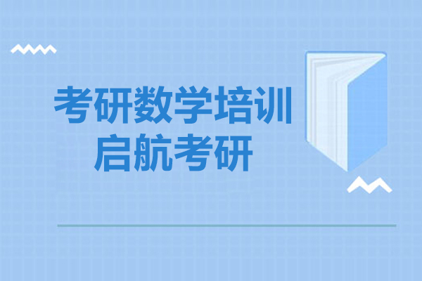 上海启航考研半年集训营效果好吗