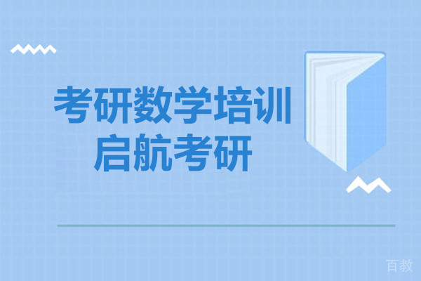 上海考研-上海启航考研半年集训营效果好吗