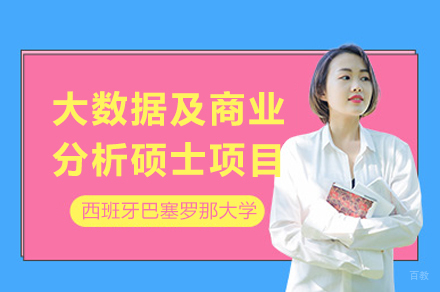 西班牙巴塞罗那大学大数据及商业分析硕士项目
