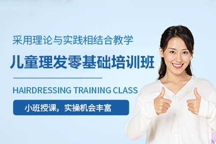 广州儿童理发零基础培训班