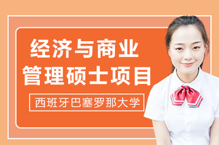 西班牙巴塞罗那大学经济与商业管理硕士项目