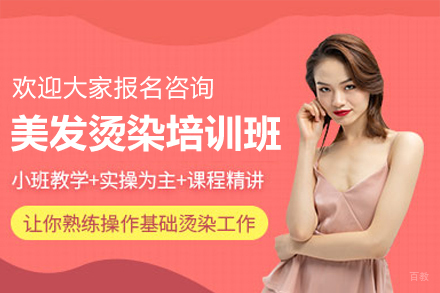 广州美发烫染培训班