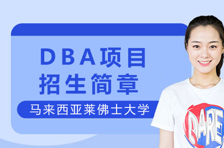 马来西亚莱佛士大学DBA项目