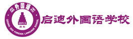 南通启迪外国语学校