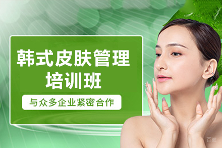 广州韩式皮肤管理培训班