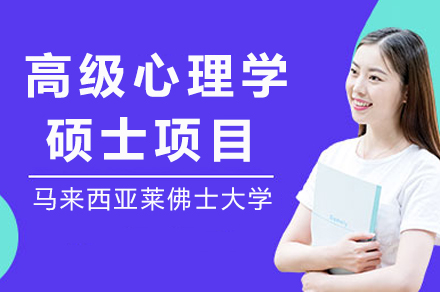 马来西亚莱佛士大学高级心理学硕士项目