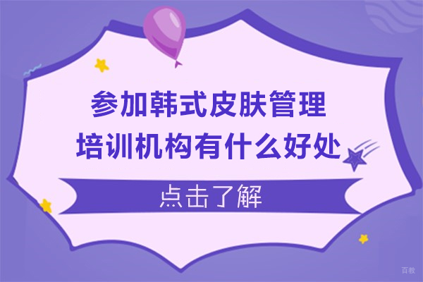 参加韩式皮肤管理培训机构有什么好处