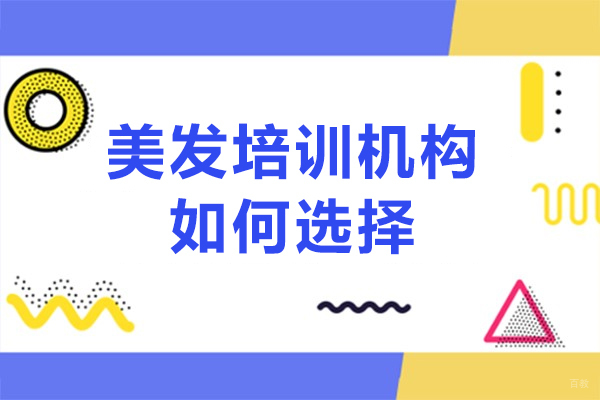 广州美发培训机构如何选择