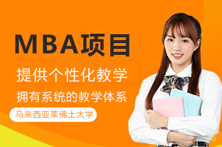 马来西亚莱佛士大学MBA项目