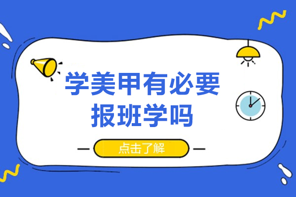 學美甲有必要報班學嗎