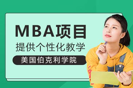 美国伯克利学院MBA项目