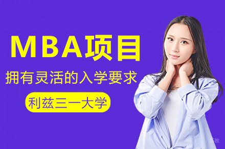 英国利兹三一大学MBA项目