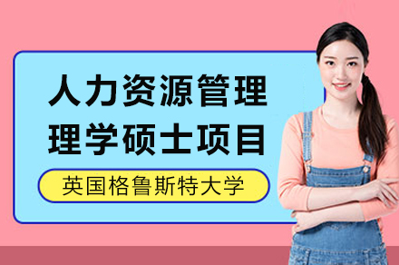 英国格鲁斯特大学人力资源管理理学硕士项目
