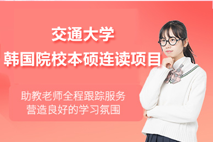 西安交通大学韩国院校本硕连读项目