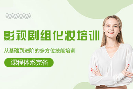 厦门影视剧组化妆培训班
