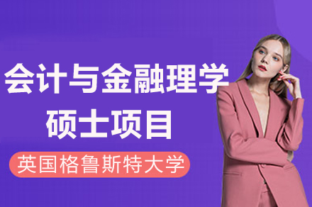 英国格鲁斯特大学会计与金融理学硕士项目