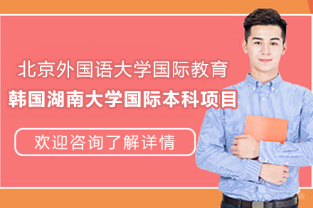 北京外国语大学国际教育＆韩国湖南大学国际本科项目
