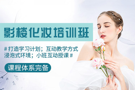 厦门影楼化妆培训班