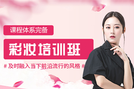 厦门彩妆培训班