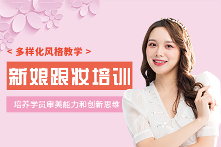 厦门新娘跟妆培训班