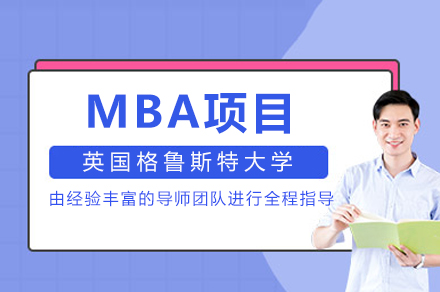 英国格鲁斯特大学MBA项目