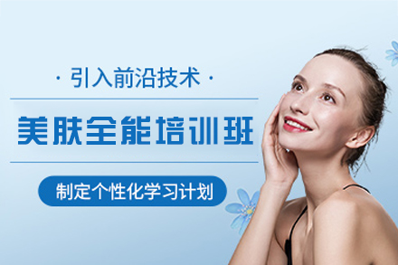厦门美肤全能培训班