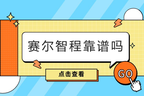重庆赛尔智程靠谱吗