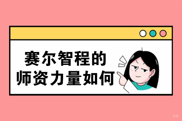 重庆美国留学-重庆赛尔智程的师资力量如何