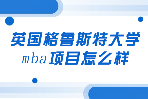英国格鲁斯特大学mba项目怎么样