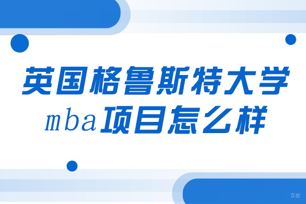 重庆英国留学-英国格鲁斯特大学mba项目怎么样