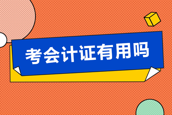 深圳考會(huì)計(jì)證有用嗎-考會(huì)計(jì)證有什么好處