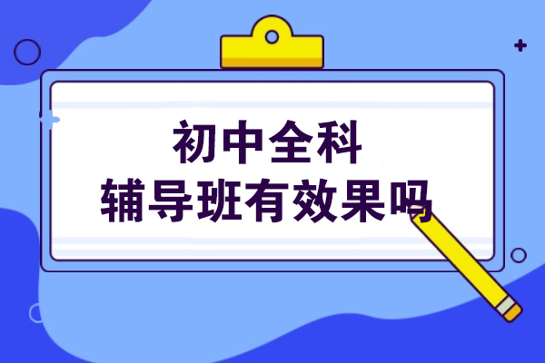 初中全科辅导班有效果吗