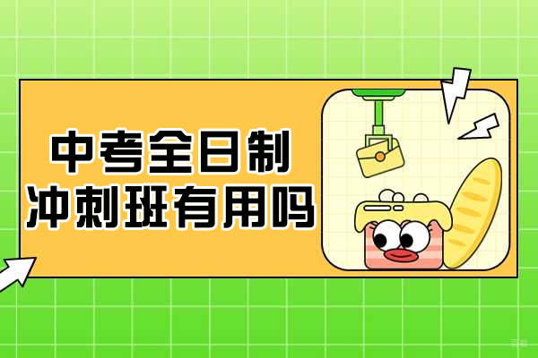 中考全日制冲刺班有用吗