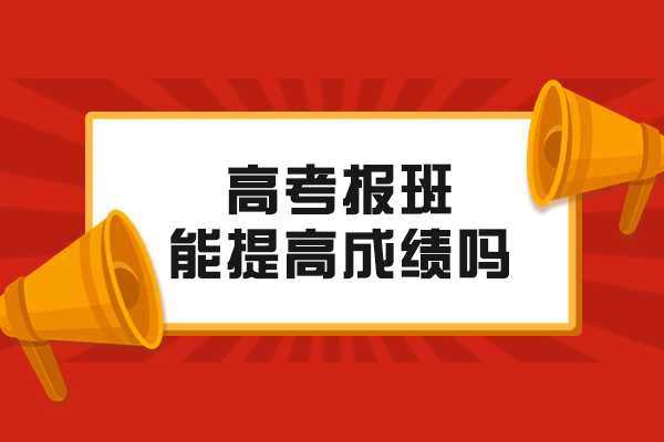 高考报班能提高成绩吗